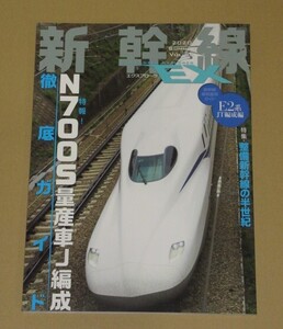 新幹線EX (エクスプローラ) 2020年9月号 N700Sの量産車を徹底紹介