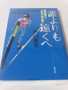 折山淑美『誰よりも遠くへ：原田雅彦と男達の熱き闘い』(集英社)