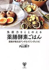 免疫力をととのえる薬膳酵素ごはん 医者が教えるアンチエイジングレシピ／内山葉子(著者)