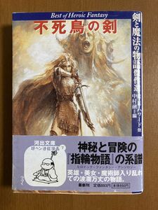 【河出文庫】不死鳥の剣―剣と魔法の物語傑作選　R.E.ハワード他　送料込み