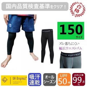 【展示未使用】スパッツ タイツ インナーパンツ 150 黒 ブラック サッカー レギンス [ 吸汗速乾 UPF50+ UVカット率99.8% ] ジュニア 子供