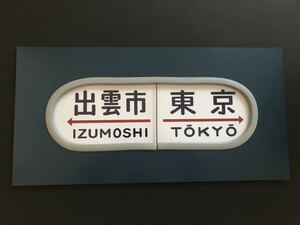 出雲市 東京 20系 レプリカ 方向幕 アルミ塗装 カバー付き