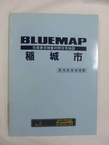 [自動値下げ/即決] 住宅地図 Ｂ４判 東京都稲城市（ブルーマップ) 1998/02月版/1263