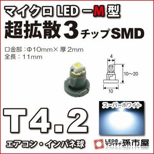 LED 孫市屋 LCM5-W T4.2-マイクロLED-M型-SMD-白