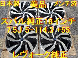 18インチ 7.5J 5-114.3 +55 美品 メンテ済 スバル純正 インプレッサ レヴォーグ レイバック レガシィ アウトバック WRX S4 クロストレック