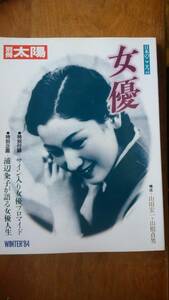 別冊太陽『女優』1959年　平凡社　曲がり癖あり、並品です　Ⅵ1