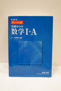 チャート式 基礎からの数学Ⅰ＋A 増補改訂版 チャート研究所 青チャート １＋A Ⅰ A 高校数学 美品 実践編 大学入試 受験対策 共通テスト