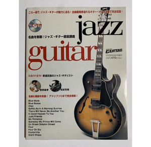 GOGO GUITAR増刊 名曲を制覇ジャズギター徹底講義 (CD付き)