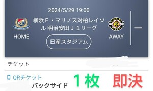 横浜F・マリノス vs 柏レイソル バックサイド チケット １枚 チケット QRチケット 送料無料 ◎最終価格◎ 