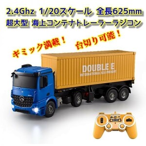 【1／20スケール 全長625mm 2.4GHz 】 超大型 海上コンテナトレーラーラジコン ☆トレーラーラジコン ☆海コントレーラー