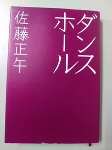 ダンスホール／佐藤正午【著】@s8/4