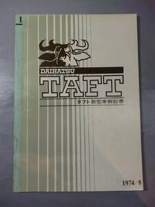 ダイハツ　タフト　TAFT　新型解説書　1974年