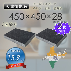 【高級天然御影石】　オーディオボード　装飾台　インド黒　450mm×450mm×28mm　1面磨き　2枚セット　ペア　新品　即決　送料無料