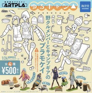 【新品未開封】海洋堂アートプラ ARTPLA ゆるキャン△ 全４種 ガチャ プラモデル 1/24 カプセルトイ