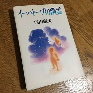 内田康夫☆単行本 イーハトーブの幽霊(初版)☆中央公論社