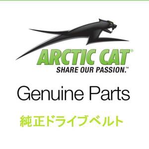 即納　Arctic cat 純正　ドライブベルト　0627-085　Sno Pro 600