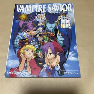 GAMEST MOOK VOL.89 ゲーメストムック VAMPIRE SAVIOR ヴァンパイア セイヴァー テクニカルマニアル CAPCOM 雑誌 064