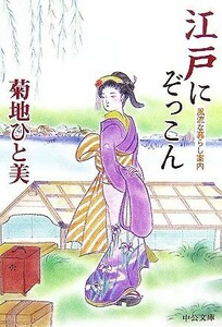 江戸にぞっこん 風流な暮らし案内 中公文庫／菊地ひと美【著】