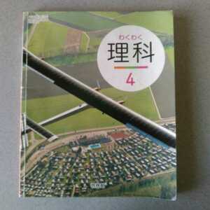 小学生教科書　わくわく理科4 啓林館