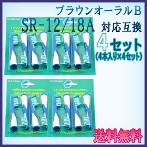 送料無料 ブラウン オーラルB SR-12 / 18A （ ４本入りx4 16本 ） 互換ブラシ OralB 電動歯ブラシ用 フロスアクション Braun 替えブラシEB