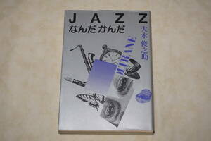 ●　ジャズ本　●　JAZZ なんだかんだ　【 大木俊之助 】