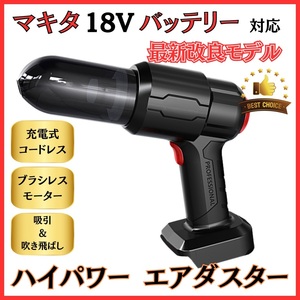 (A) マキタ 互換 充電式 エアダスター 強力 クリーナー 12Kpa ブラシレス 18V バッテリー 充電器 別売