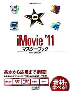 iMovie ’11マスターブック Mac Fan BOOKS/TART DESIGN【著】