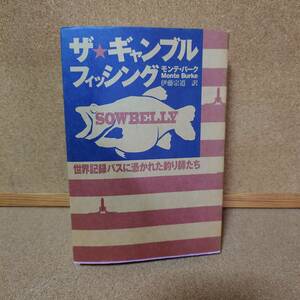 ザ・ギャンブル　フィッシング　　モンテ・バーク著　　伊藤宗道訳　　中古