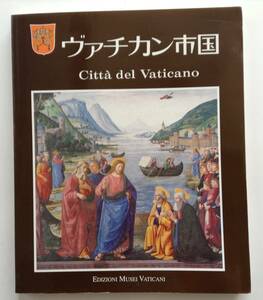 「ヴァチカン市国」サンピエトロ大聖堂その他の美術品写真集