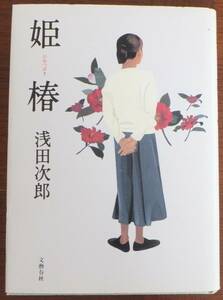 姫椿　浅田次郎　2001年初版　文藝春秋