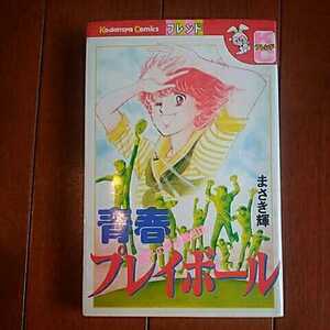 講談社コミックスフレンド　『亜子の甲子園日記　青春プレイボール』　まさき輝