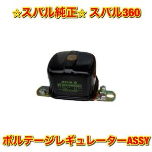 【新品未使用】スバル スバル360 K111 K212 ボルテージレギュレーターASSY SUBARU スバル純正部品 送料無料