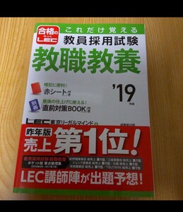 これだけ覚える教員採用試験 教職教養 2019年