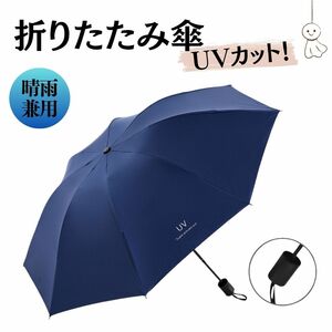 折り畳み傘 ネイビー 晴雨兼用 日傘 UVカット 軽量 丈夫 熱中症 手動 梅雨 紫外線対策 撥水 日差し 防水 衝撃 日焼け防止 紺色 水色 青色 