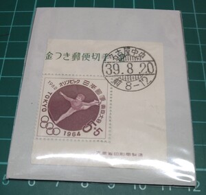 1964年東京オリンピック募金切手　第2次小型シート平均台のみ　初日印　発送はミニレター90円に成ります