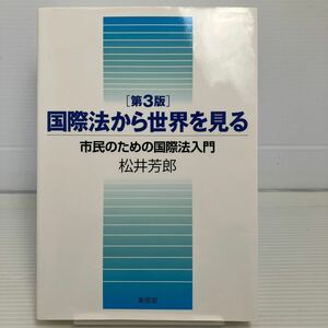 国際法から世界を見る　市民のための国際法入門 （第３版） 松井芳郎／著 KB0803