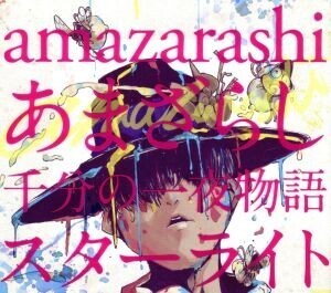 あまざらし 千分の一夜物語 スターライト(初回生産限定盤)(DVD付)/amazarashi