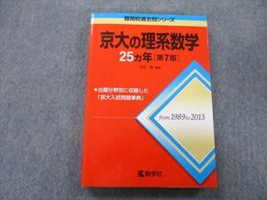 TW27-111 教学社 難関校過去問シリーズ 京都大学 京大の理系数学 25ヵ年 第7版 赤本 2014 本庄隆 021S0A