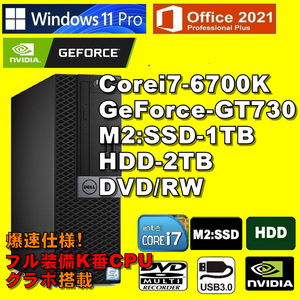 爆速仕様K番グラボ！/ Corei7-6700K/ GeForce-GT730/ 新品M2:SSD-1TB/ メモリ-32GB/ HDD-2TB/ DVD-RW/ Win11Pro/Office2021/ メディア15