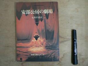 安部公房の劇場 七年の歩み 安部公房スタジオ 1979