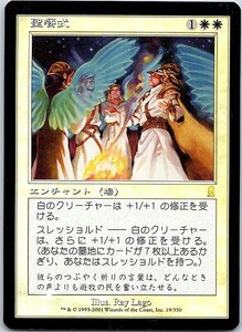 FOIL/聖餐式/Divine Sacrament/オデッセイ/日本語版/MTG１枚 [FC]