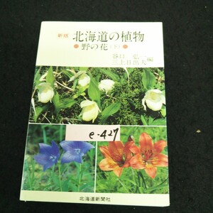 e-427 新版北海道の植物 =野の花(下) = 編者/谷口弘一 北海道新聞社 1998年発行 ※13