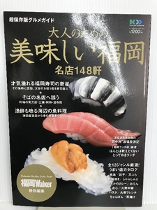 ウォーカームック 大人のための 美味しい福岡 名店148軒 61802-51 (ウォーカームック 150) 角川マーケティング