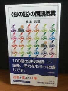 銀の匙の国語授業　橋本武　岩波ジュニア新書　帯付