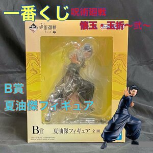 【新品・未開封】一番くじ 呪術廻戦 懐玉・玉折～弐～B賞　夏油傑フィギュア　