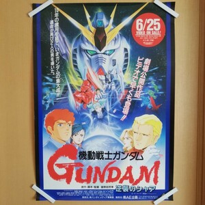 【美品】機動戦士ガンダム 逆襲のシャア ポスター ビデオ告知 販促用 B2判 富野由悠季 当時物 映画 池田秀一 古谷徹 ピン穴なし