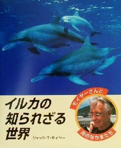 イルカの知られざる世界 モイヤーさんと海のなかまたち/ジャック・T.モイヤー(著者)