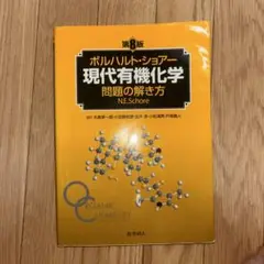 ボルハルト・ショアー現代有機化学 問題の解き方