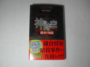 署名本・高田崇史「神の時空」初版・帯付・サイン