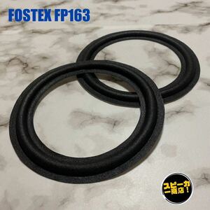 【スピーカー商店！】 FOSTEX FP163 用 オリジナル クロスエッジ ブラック 2枚1組！